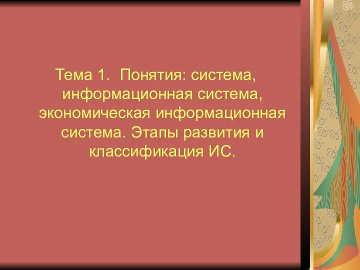 Тема 1. Понятия: система, информационная система, экономическая информационная система. Этапы развития и классификация ИС.