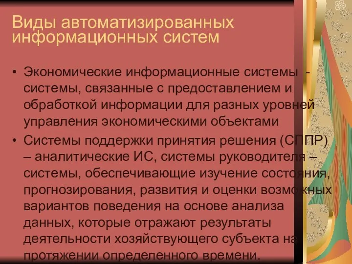 Виды автоматизированных информационных систем Экономические информационные системы - системы, связанные с