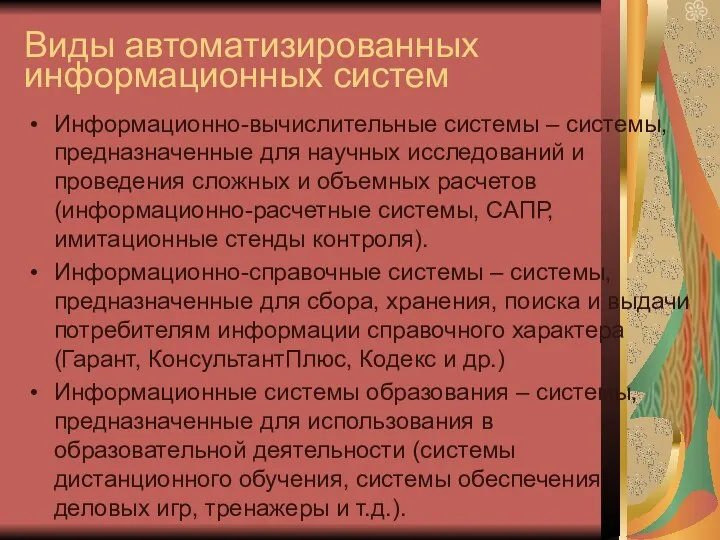 Виды автоматизированных информационных систем Информационно-вычислительные системы – системы, предназначенные для научных