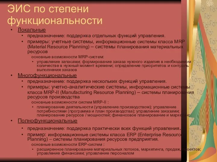 ЭИС по степени функциональности Локальные предназначение: поддержка отдельных функций управления. примеры: