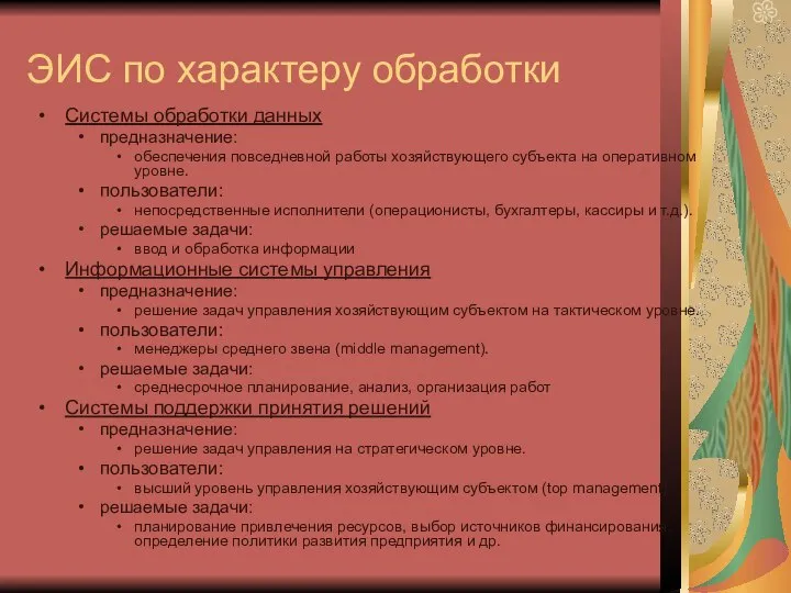 ЭИС по характеру обработки Системы обработки данных предназначение: обеспечения повседневной работы