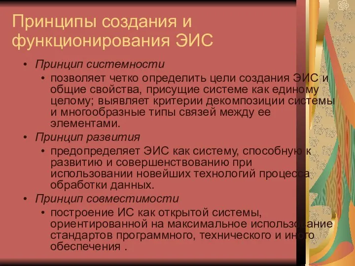 Принципы создания и функционирования ЭИС Принцип системности позволяет четко определить цели