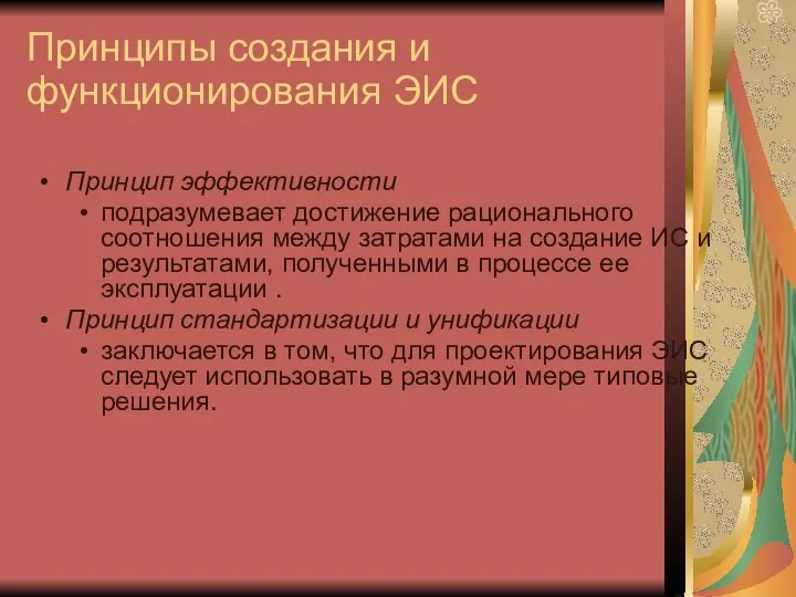 Принципы создания и функционирования ЭИС Принцип эффективности подразумевает достижение рационального соотношения