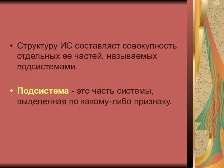 Структуру ИС составляет совокупность отдельных ее частей, называемых подсистемами. Подсистема -