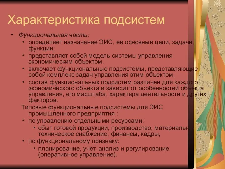 Характеристика подсистем Функциональная часть: определяет назначение ЭИС, ее основные цели, задачи,