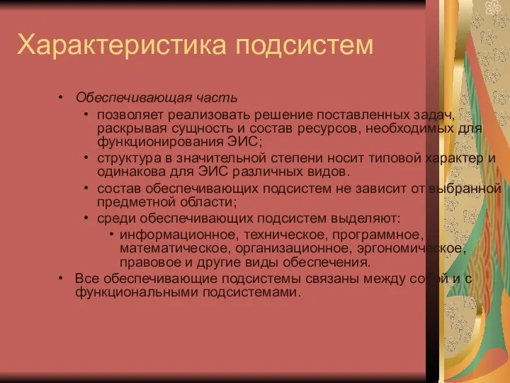 Характеристика подсистем Обеспечивающая часть позволяет реализовать решение поставленных задач, раскрывая сущность