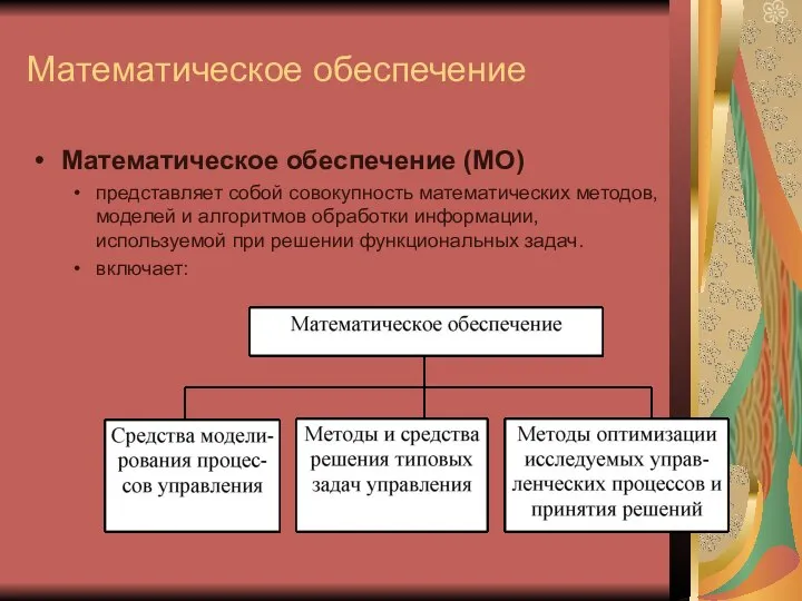 Математическое обеспечение Математическое обеспечение (МО) представляет собой совокупность математических методов, моделей