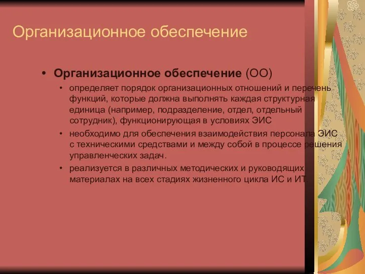 Организационное обеспечение Организационное обеспечение (ОО) определяет порядок организационных отношений и перечень