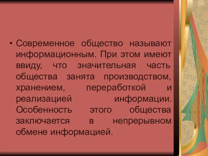 Современное общество называют информационным. При этом имеют ввиду, что значительная часть