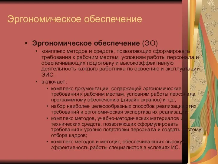 Эргономическое обеспечение Эргономическое обеспечение (ЭО) комплекс методов и средств, позволяющих сформировать