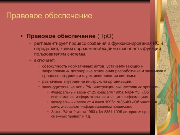 Правовое обеспечение Правовое обеспечение (ПрО) регламентирует процесс создания и функционирования ИС