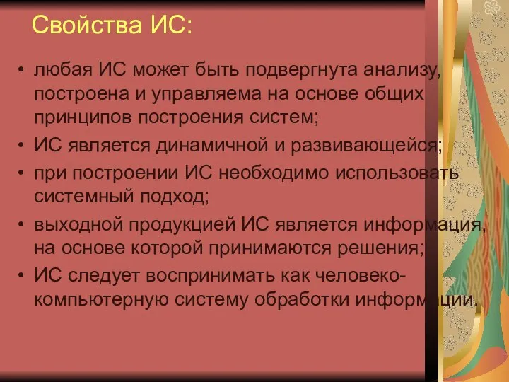 Свойства ИС: любая ИС может быть подвергнута анализу, построена и управляема