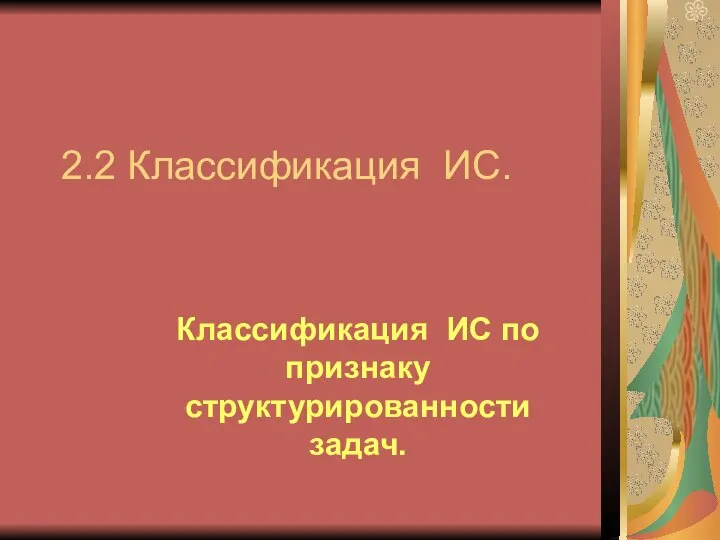 2.2 Классификация ИС. Классификация ИС по признаку структурированности задач.