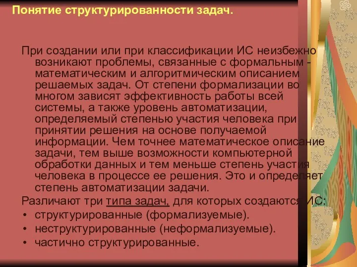 Понятие структурированности задач. При создании или при классификации ИС неизбежно возникают