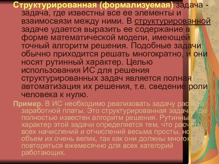 Структурированная (формализуемая) задача - задача, где известны все ее элементы и