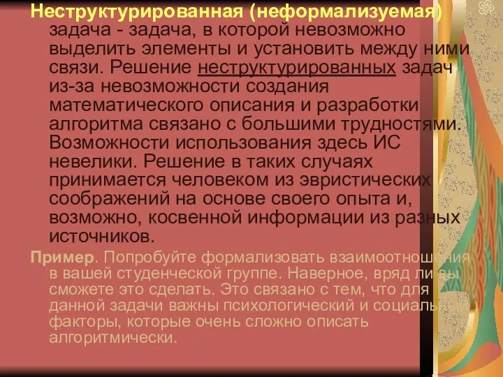 Неструктурированная (неформализуемая) задача - задача, в которой невозможно выделить элементы и