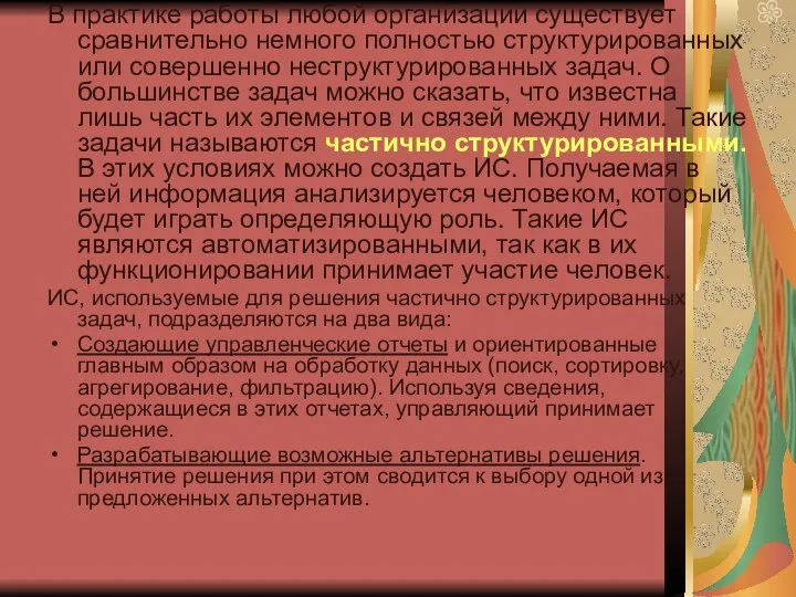 В практике работы любой организации существует сравнительно немного полностью структурированных или