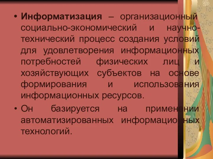 Информатизация – организационный социально-экономический и научно- технический процесс создания условий для