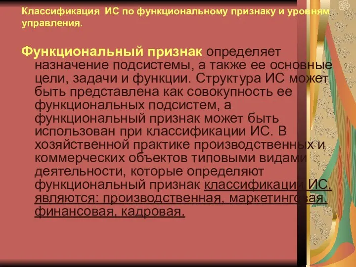 Классификация ИС по функциональному признаку и уровням управления. Функциональный признак определяет