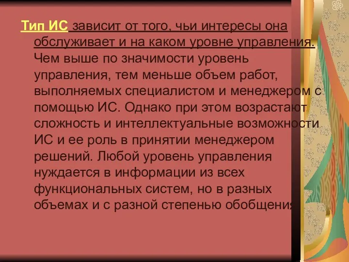 Тип ИС зависит от того, чьи интересы она обслуживает и на