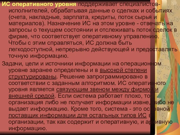 ИС оперативного уровня поддерживает специалистов-исполнителей, обрабатывая данные о сделках и событиях