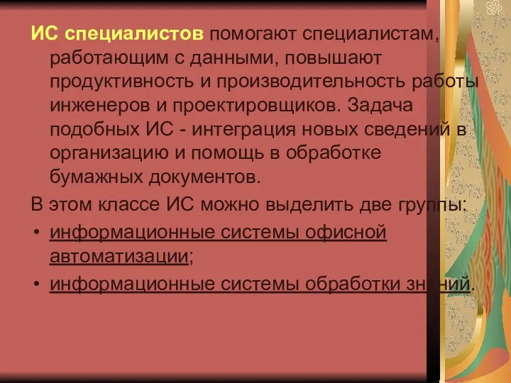 ИС специалистов помогают специалистам, работающим с данными, повышают продуктивность и производительность