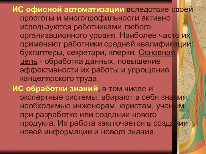 ИС офисной автоматизации вследствие своей простоты и многопрофильности активно используются работниками