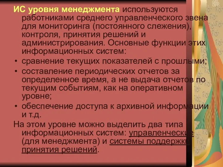 ИС уровня менеджмента используются работниками среднего управленческого звена для мониторинга (постоянного