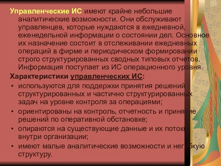 Управленческие ИС имеют крайне небольшие аналитические возможности. Они обслуживают управленцев, которые