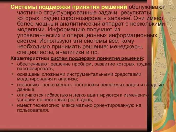 Системы поддержки принятия решений обслуживают частично структурированные задачи, результаты которых трудно