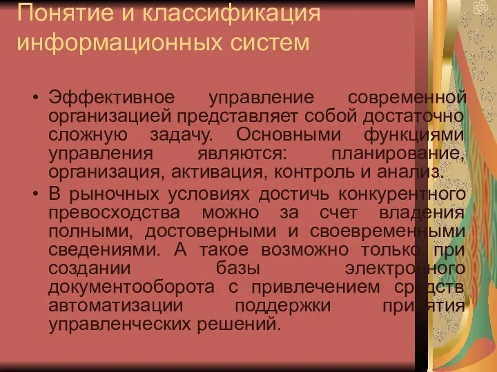 Понятие и классификация информационных систем Эффективное управление современной организацией представляет собой