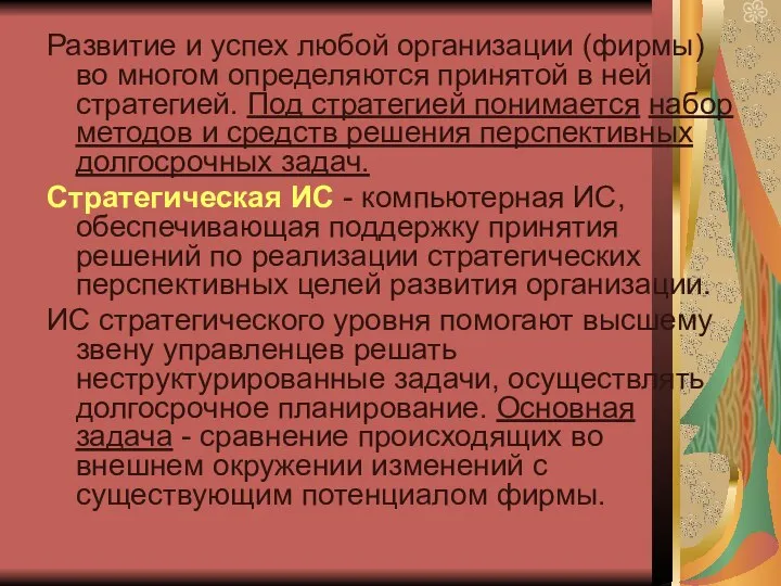 Развитие и успех любой организации (фирмы) во многом определяются принятой в