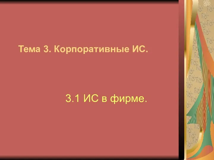 Тема 3. Корпоративные ИС. 3.1 ИС в фирме.