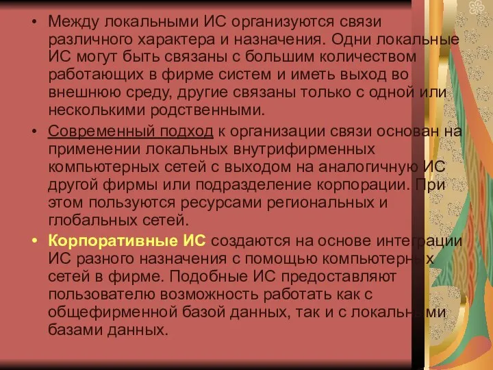 Между локальными ИС организуются связи различного характера и назначения. Одни локальные