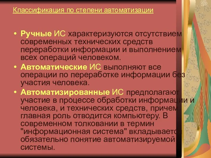 Классификация по степени автоматизации Ручные ИС характеризуются отсутствием современных технических средств