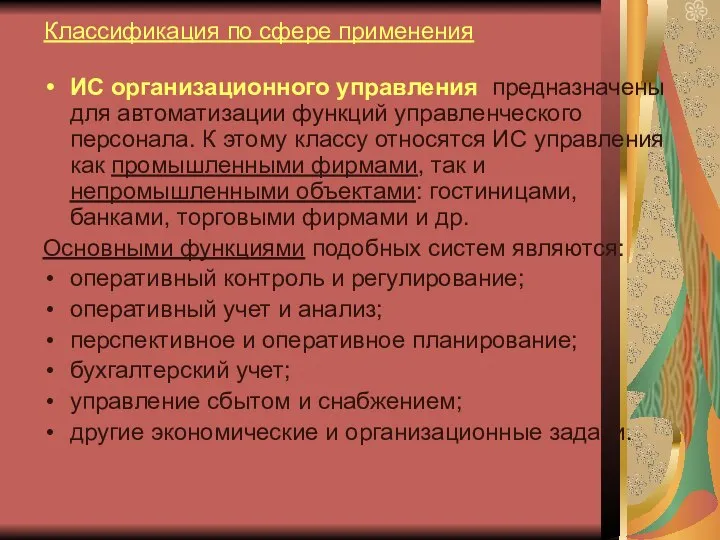 Классификация по сфере применения ИС организационного управления предназначены для автоматизации функций