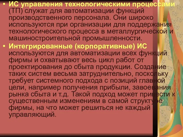 ИС управления технологическими процессами (ТП) служат для автоматизации функций производственного персонала.