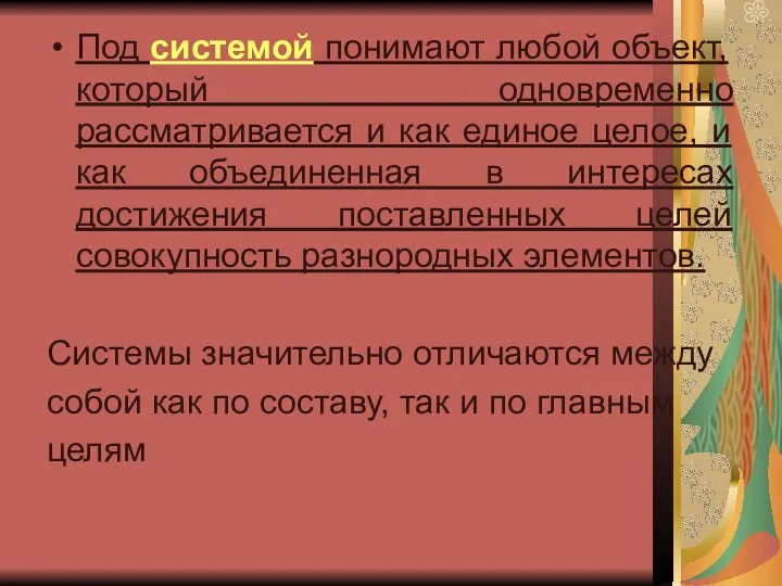 Под системой понимают любой объект, который одновременно рассматривается и как единое