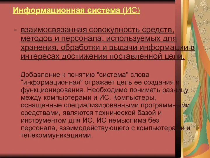 Информационная система (ИС) взаимосвязанная совокупность средств, методов и персонала, используемых для