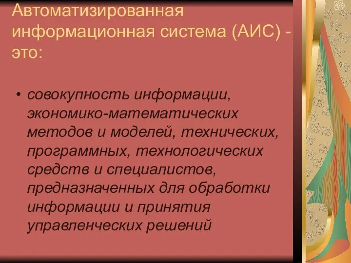 Автоматизированная информационная система (АИС) -это: совокупность информации, экономико-математических методов и моделей,