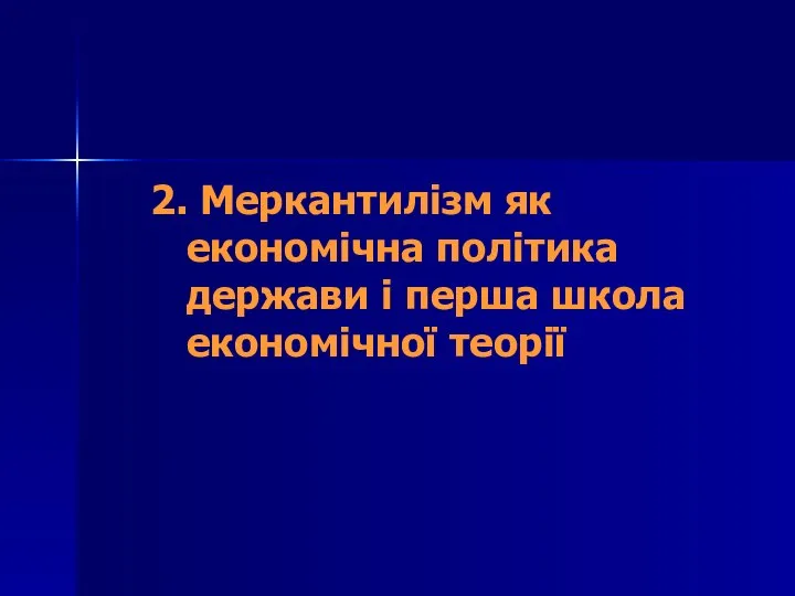 2. Меркантилізм як економічна політика держави і перша школа економічної теорії