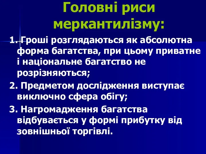 Головні риси меркантилізму: 1. Гроші розглядаються як абсолютна форма багатства, при