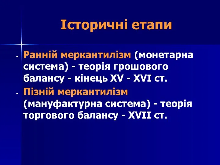 Історичні етапи Ранній меркантилізм (монетарна система) - теорія грошового балансу -