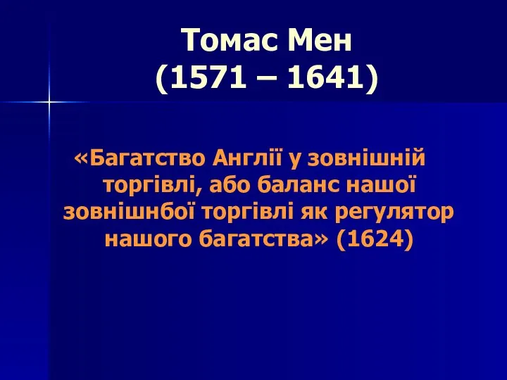 Томас Мен (1571 – 1641) «Багатство Англії у зовнішній торгівлі, або