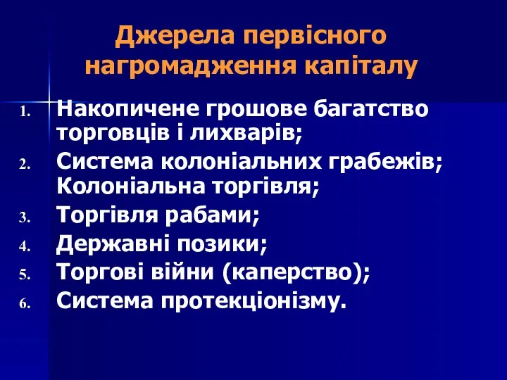 Джерела первісного нагромадження капіталу Накопичене грошове багатство торговців і лихварів; Система