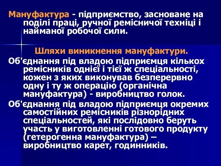 Мануфактура - підприємство, засноване на поділі праці, ручної ремісничої техніці і