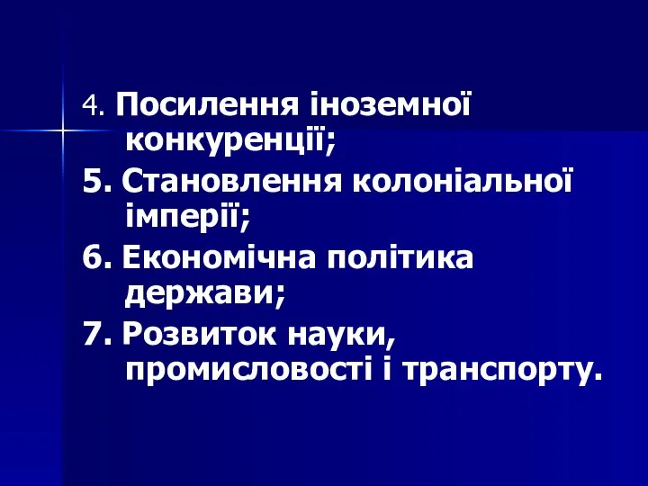 4. Посилення іноземної конкуренції; 5. Становлення колоніальної імперії; 6. Економічна політика