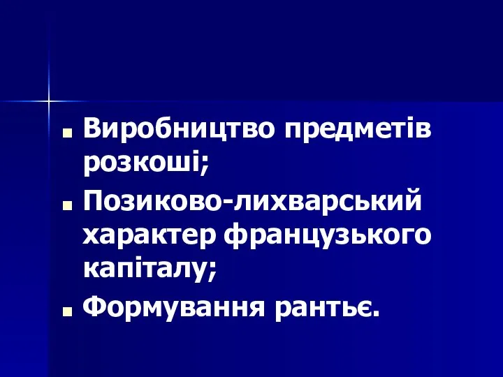 Виробництво предметів розкоші; Позиково-лихварський характер французького капіталу; Формування рантьє.