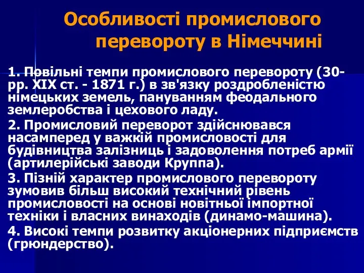 Особливості промислового перевороту в Німеччині 1. Повільні темпи промислового перевороту (30-рр.