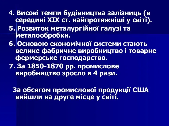 4. Високі темпи будівництва залізниць (в середині ХІХ ст. найпротяжніші у